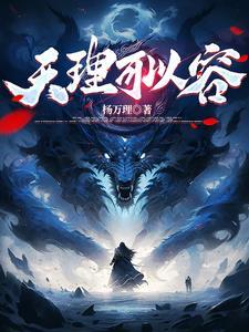 天理可以容 天理可以容