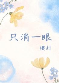 只消一眼 只消一眼