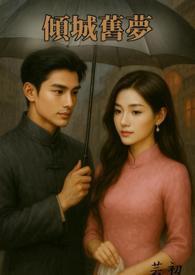 《傾城舊夢 【 民國文 1v1 高H】》 《傾城舊夢 【 民國文 1v1 高H】》