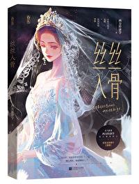 丝丝入骨 丝丝入骨