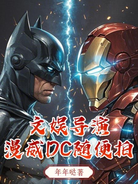 文娱导演:漫威DC随便拍! 文娱导演:漫威DC随便拍!