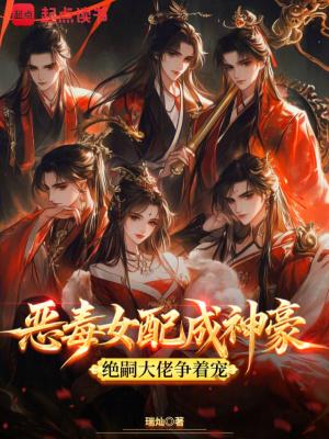恶毒女配成神豪,绝嗣大佬争着宠 恶毒女配成神豪,绝嗣大佬争着宠
