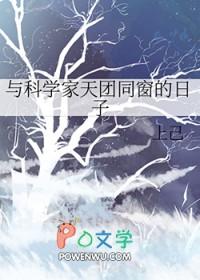 与科学家天团同窗的日子 与科学家天团同窗的日子