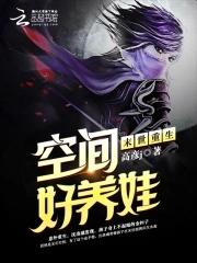 末世重生之空间好养娃 末世重生之空间好养娃