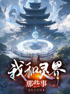 我和灵界那些事 我和灵界那些事