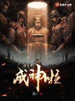 地球毁灭后,我被选中成神 地球毁灭后,我被选中成神