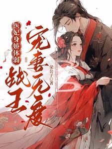医妃身娇体弱,战王宠妻无度 医妃身娇体弱,战王宠妻无度