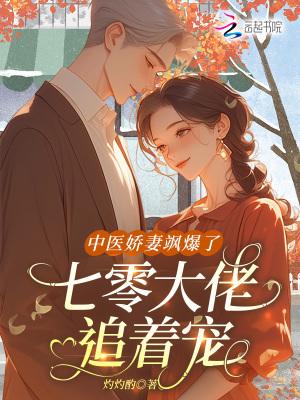 中医娇妻飒爆了,七零大佬追着宠 中医娇妻飒爆了,七零大佬追着宠