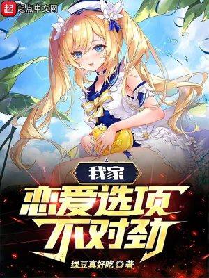 我家恋爱选项不对劲 我家恋爱选项不对劲