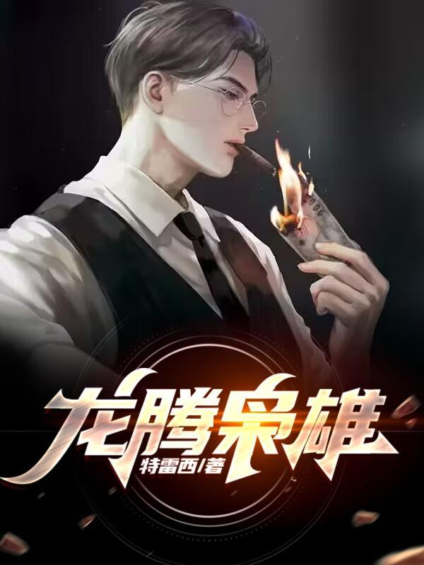 龙腾枭雄 龙腾枭雄