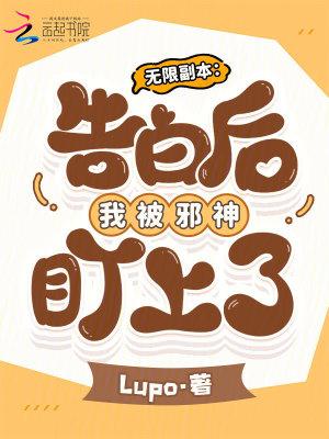 无限副本:告白后我被邪神盯上了 无限副本:告白后我被邪神盯上了