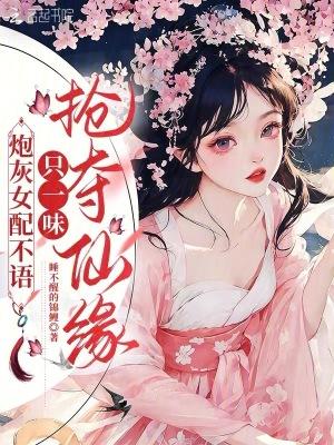 炮灰女配不语,只一味抢夺仙缘 炮灰女配不语,只一味抢夺仙缘