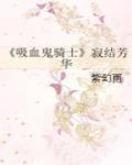 《吸血鬼骑士》寂结芳华 《吸血鬼骑士》寂结芳华