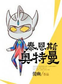 泰恩斯奥特曼 泰恩斯奥特曼