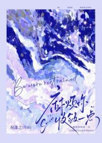 麻烦你收敛一点 麻烦你收敛一点