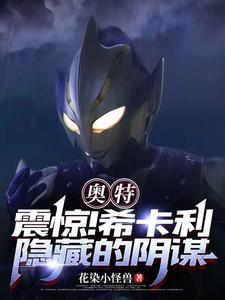 奥特:震惊!希卡利隐藏的阴谋 奥特:震惊!希卡利隐藏的阴谋