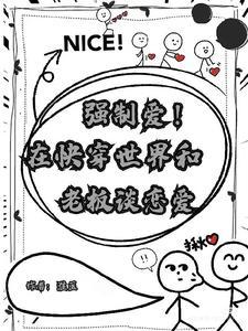 强制爱!在快穿世界和老板谈恋爱 强制爱!在快穿世界和老板谈恋爱