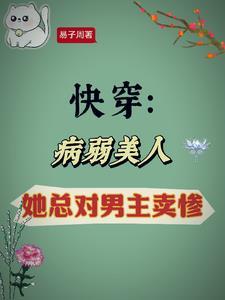 快穿:病弱美人她总对男主卖惨 快穿:病弱美人她总对男主卖惨