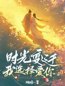 时光变迁我选择爱你 时光变迁我选择爱你