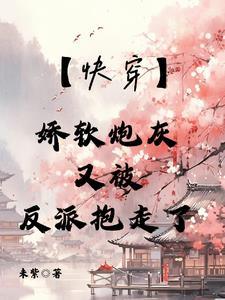 【快穿】娇软炮灰又被反派抱走了 【快穿】娇软炮灰又被反派抱走了