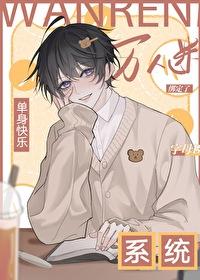 单身系统,宿主却是万人迷 单身系统,宿主却是万人迷