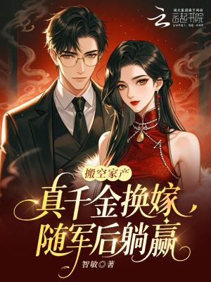 搬空家产，真千金换嫁随军后躺赢
