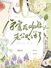 守寡后alpha老公又活了 守寡后alpha老公又活了
