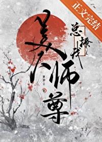 美人师尊总劝我修合欢道 美人师尊总劝我修合欢道