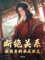 断绝关系？我转身科举成状元！