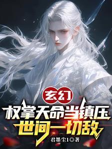 玄幻:权掌天命当镇压世间一切敌 玄幻:权掌天命当镇压世间一切敌