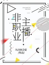 非职业主播 非职业主播