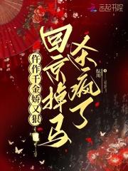 仵作千金娇又狠,回京掉马杀疯了 仵作千金娇又狠,回京掉马杀疯了