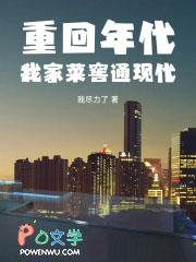 重回年代:我家菜窖通现代 重回年代:我家菜窖通现代