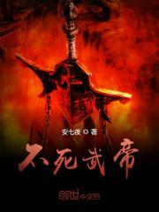 不死武帝 不死武帝