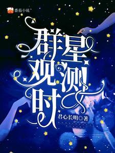 群星观测时 群星观测时