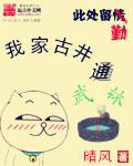 我家古井通武林 我家古井通武林