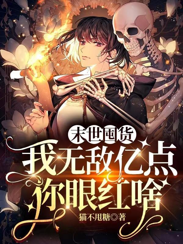 末世囤货:我无敌亿点,你眼红啥 末世囤货:我无敌亿点,你眼红啥