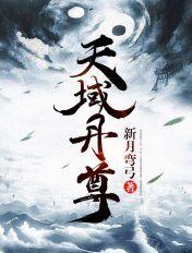 天域丹尊 天域丹尊