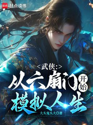 武侠:从六扇门开始模拟人生 武侠:从六扇门开始模拟人生