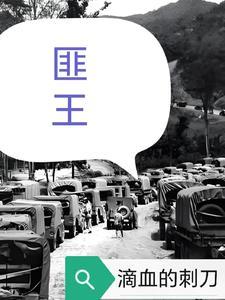 匪王 匪王