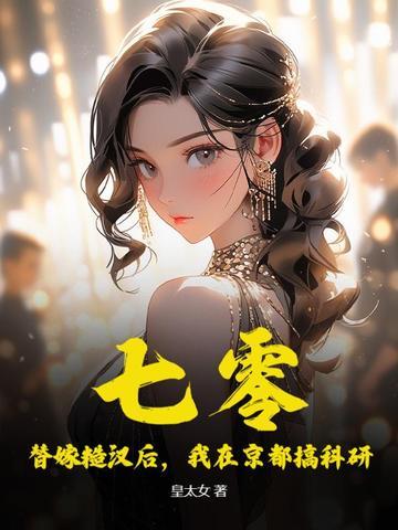 七零:替嫁糙汉后,我在京都搞科研 七零:替嫁糙汉后,我在京都搞科研