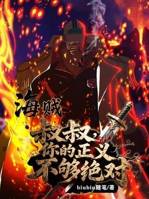 海贼:叔叔,你的正义不够绝对 海贼:叔叔,你的正义不够绝对