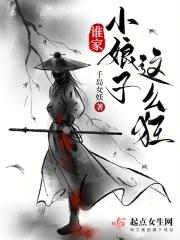 谁家小娘子这么狂 谁家小娘子这么狂