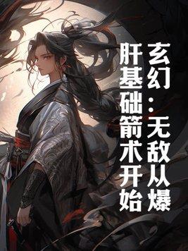 玄幻:无敌从爆肝基础箭术开始 玄幻:无敌从爆肝基础箭术开始