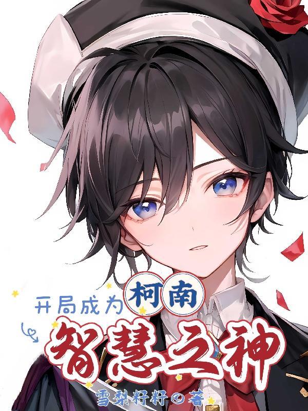 柯南:开局成为智慧之神 柯南:开局成为智慧之神