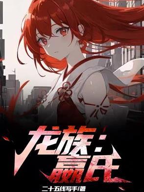 龙族:嬴氏 龙族:嬴氏