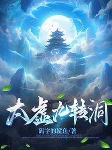 太虚九转洞 太虚九转洞