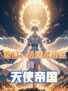 从鹰人进化为天使后,我荡平诸神 从鹰人进化为天使后,我荡平诸神