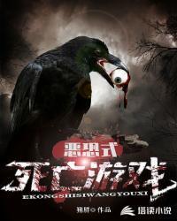 恶恐式死亡游戏 恶恐式死亡游戏