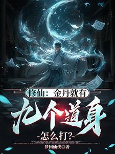 修仙:金丹就有九个道身怎么打? 修仙:金丹就有九个道身怎么打?